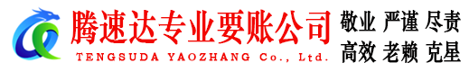 安源腾速达要账公司